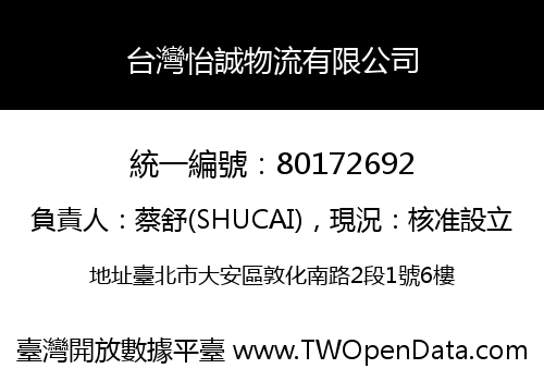 台灣怡誠物流有限公司