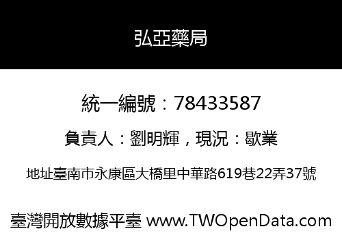 弘亞藥局