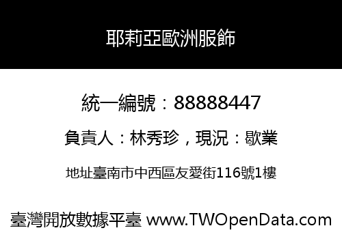 耶莉亞歐洲服飾