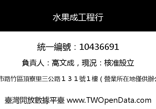 水果成工程行