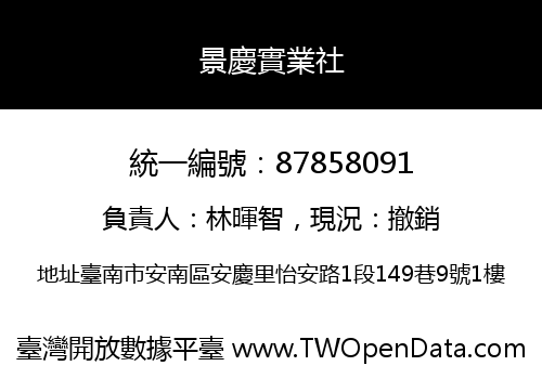景慶實業社