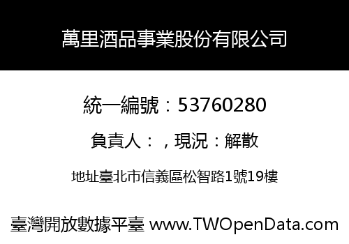 萬里酒品事業股份有限公司