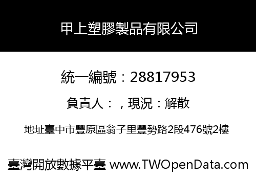 甲上塑膠製品有限公司
