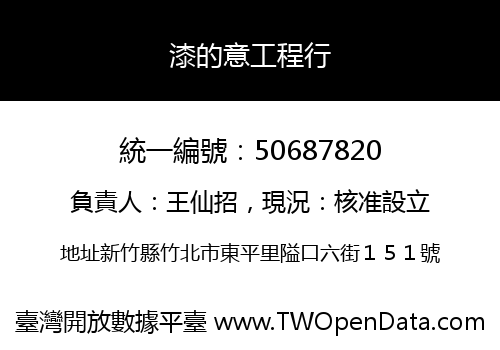 漆的意工程行