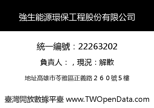 強生能源環保工程股份有限公司