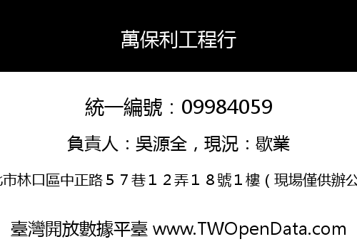 萬保利工程行