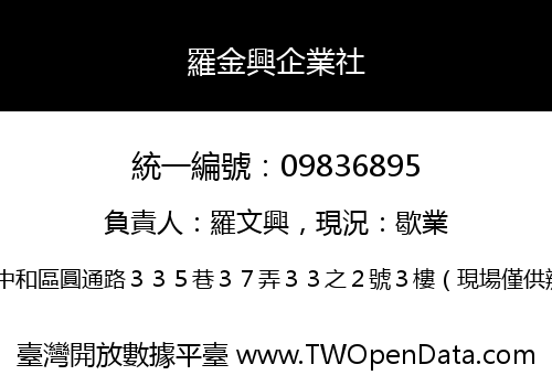 羅金興企業社