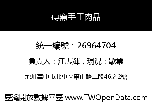 磚窯手工肉品