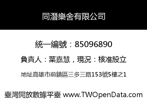 同潛樂舍有限公司
