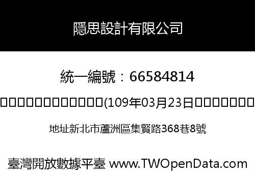 隱思設計有限公司