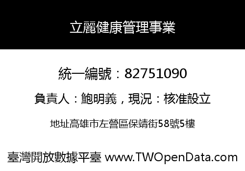 立麗健康管理事業