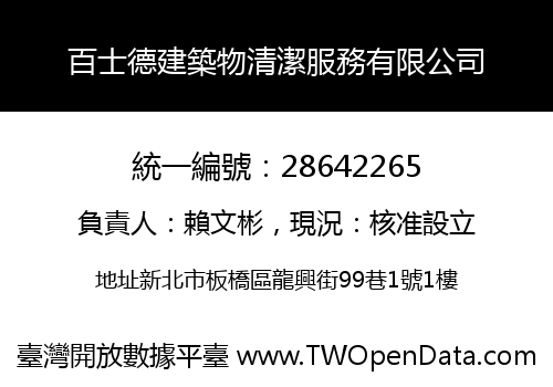 百士德建築物清潔服務有限公司