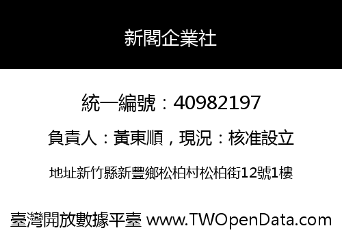 新閣企業社
