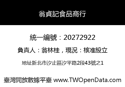 翁貞記食品商行