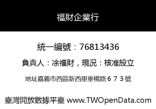 福財企業行