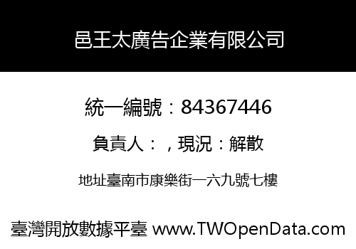 邑王太廣告企業有限公司