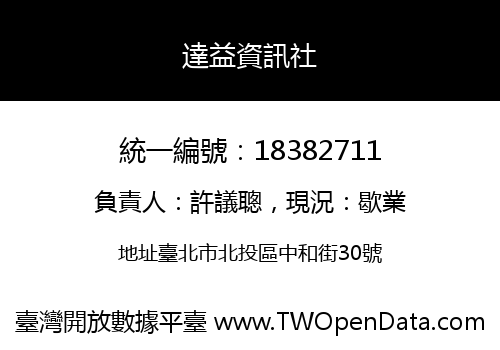 達益資訊社
