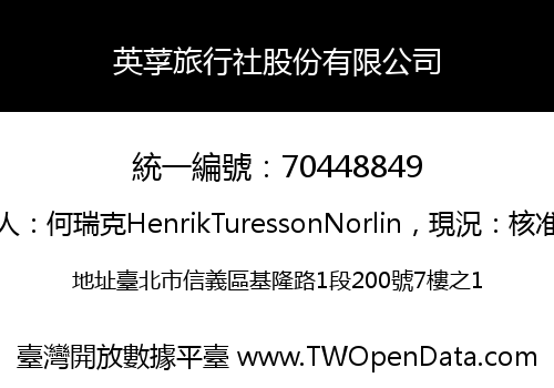 英莩旅行社股份有限公司