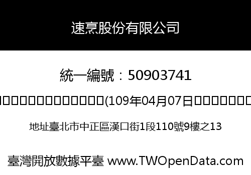 速烹股份有限公司