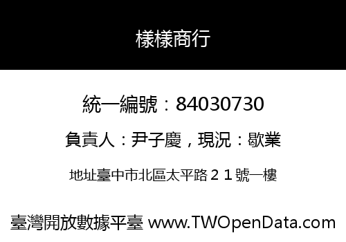 樣樣商行
