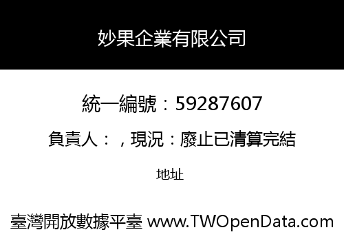 妙果企業有限公司