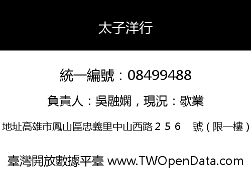 太子洋行
