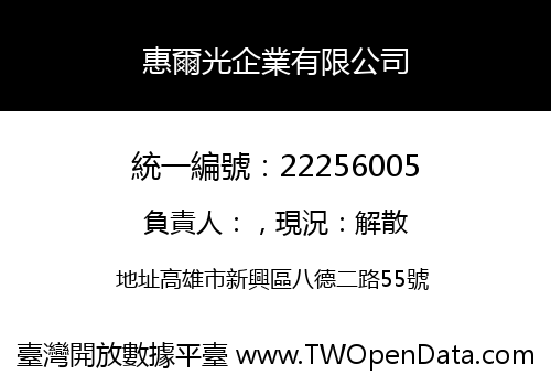 惠爾光企業有限公司