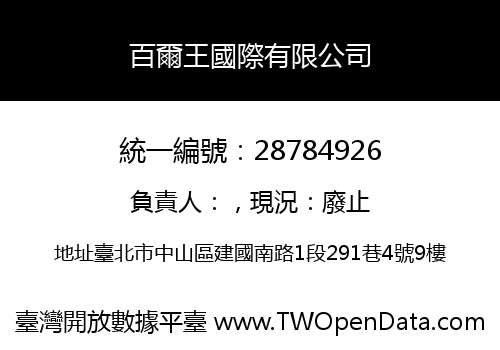 百爾王國際有限公司