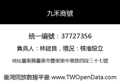 九禾商號