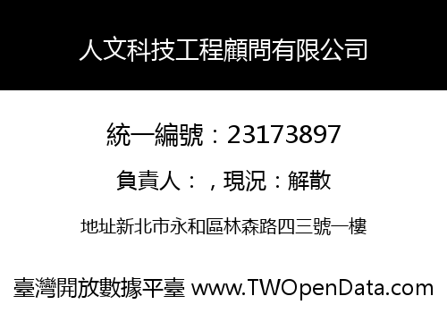 人文科技工程顧問有限公司