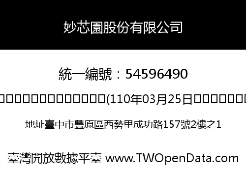 妙芯園股份有限公司