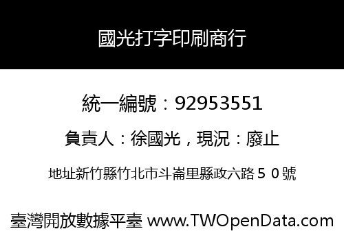 國光打字印刷商行