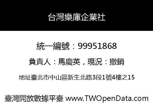台灣樂庫企業社