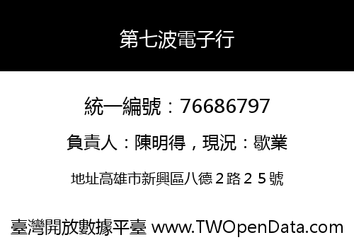 第七波電子行
