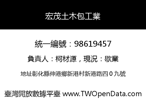 宏茂土木包工業