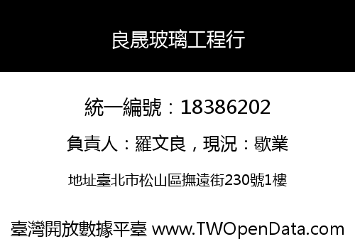 良晟玻璃工程行