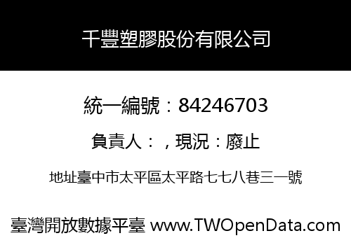 千豐塑膠股份有限公司