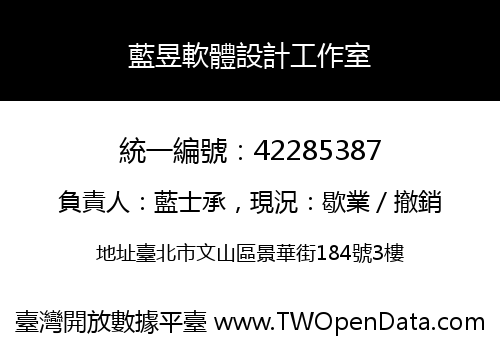 藍昱軟體設計工作室
