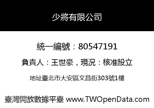 少將有限公司