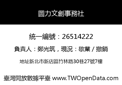 圖力文創事務社