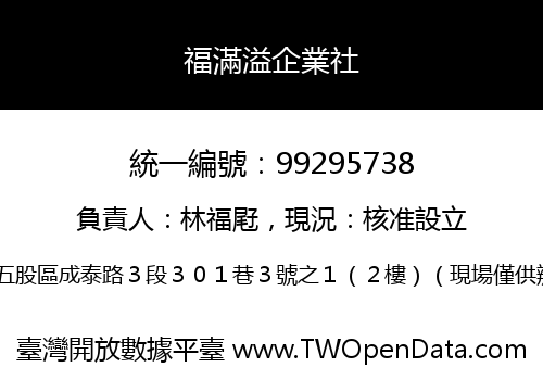 福滿溢企業社