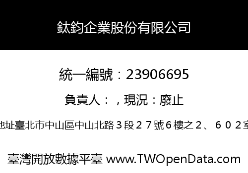 鈦鈞企業股份有限公司