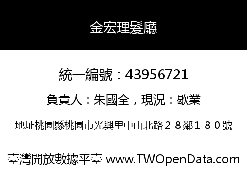 金宏理髮廳