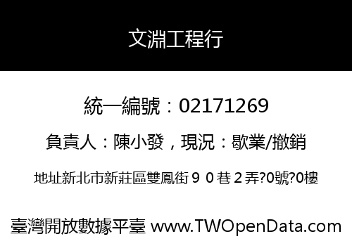 文淵工程行