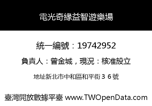 電光奇緣益智遊樂場
