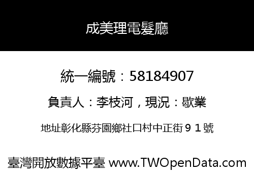成美理電髮廳