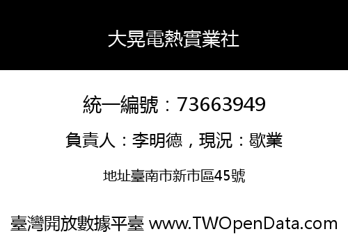 大晃電熱實業社