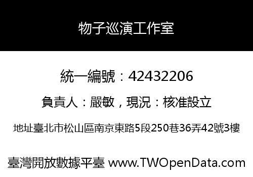 物子巡演工作室