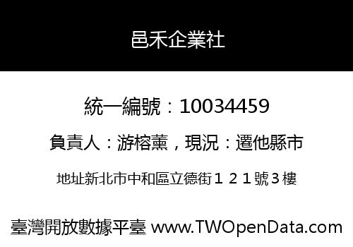 邑禾企業社