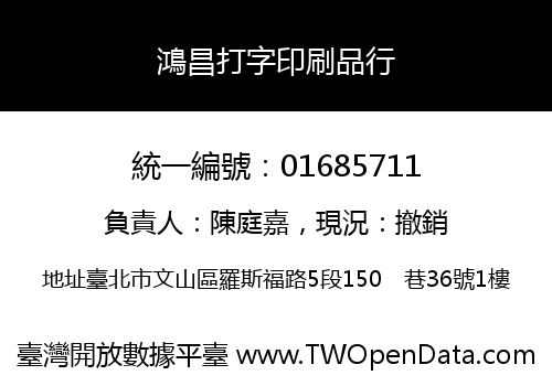 鴻昌打字印刷品行